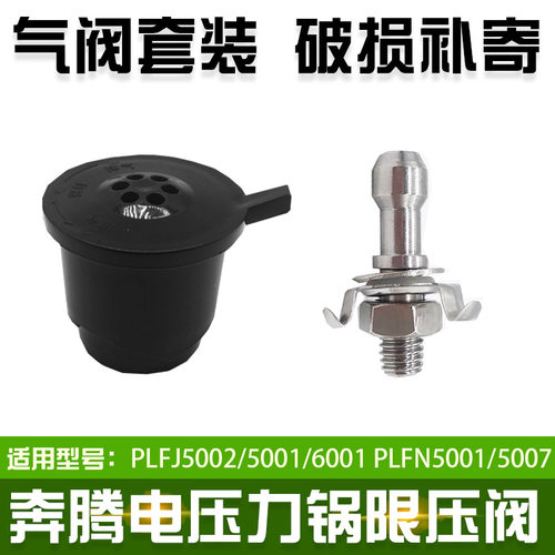 适配奔腾电压力锅阀帽PLFN5001排气阀FJ5002限压阀5007泄气阀配件