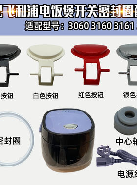 适配飞利浦电饭煲配件HD3060 HD3061 HD3160 HD3161按钮密封圈