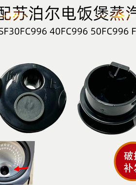 适配苏泊尔电饭煲配件SF30FC996 40FC996 50FC996 FC896排气阀蒸