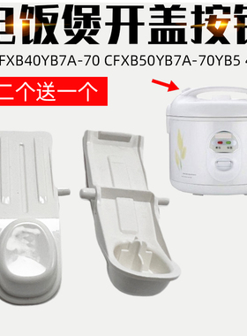 适配苏泊尔电饭煲CFXB50YB7A-70YB5 CFXB40YB7A-7040YA5按钮开盖