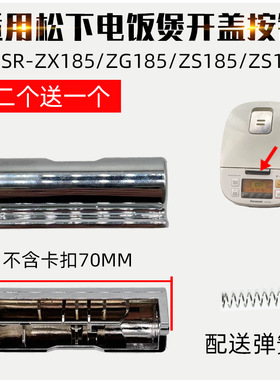 适配松下电饭煲配件开盖按钮上盖开关按键ZX185 ZS185 JHS189配件