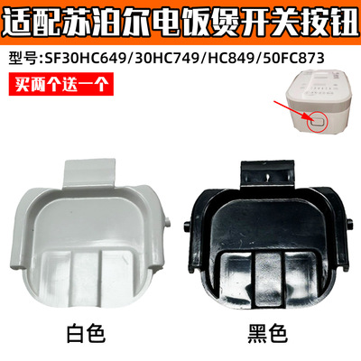 适配苏泊尔电饭煲开盖按钮SF30HC649挂钩30HC749 849 50FC873门卡