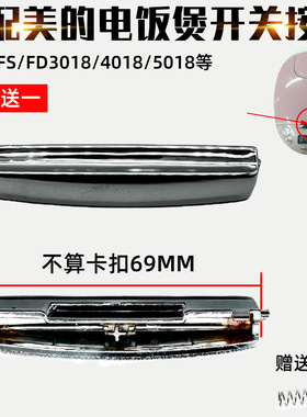 适配美的电饭煲配件FS/FD4018开关FD3018开盖按键FB50M151按钮