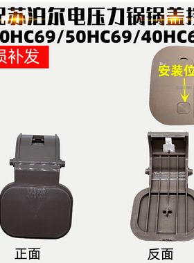 适配苏泊尔电饭煲配件SF40HC69/50HC69/40HC667开盖按钮盖子按钮