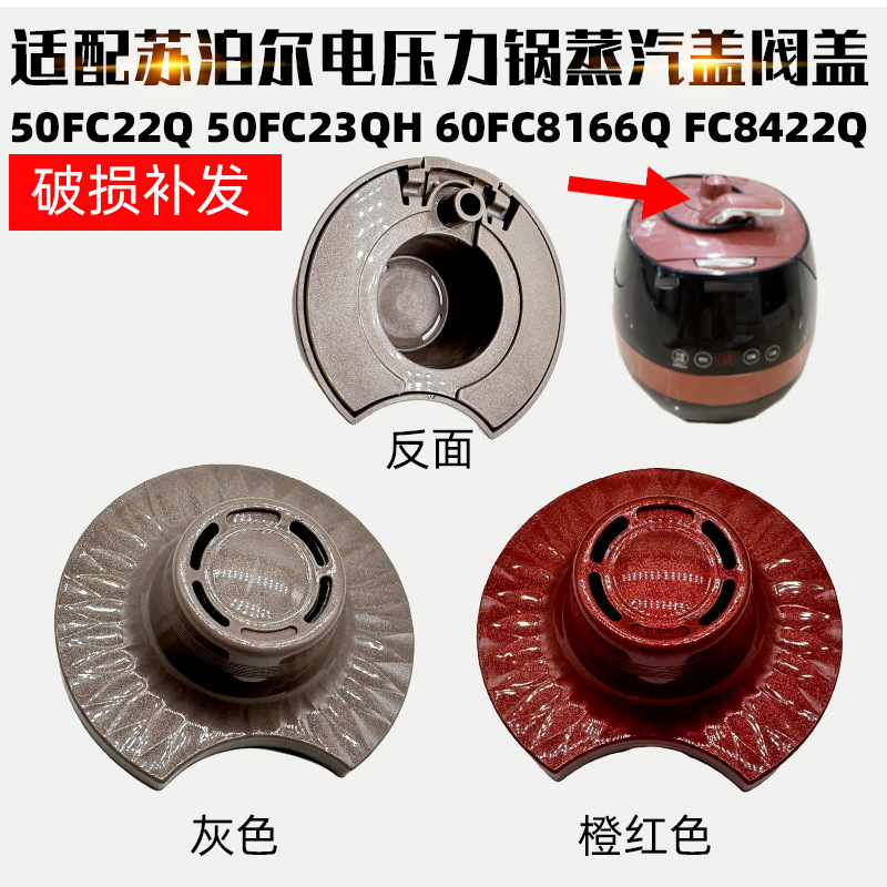 适配苏泊尔电压力锅50FC22Q 50FC23QH 8166Q FC8422Q蒸汽阀盖配件