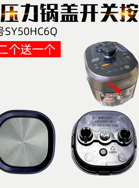适配苏泊尔电压力锅配件SY-50FH33Q-9548按钮上盖开关开盖锁扣按