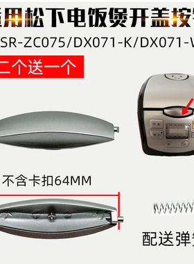 适配松下电饭煲配件开盖按钮SR-DX071-K/ZC075迷你电饭锅按键门扣