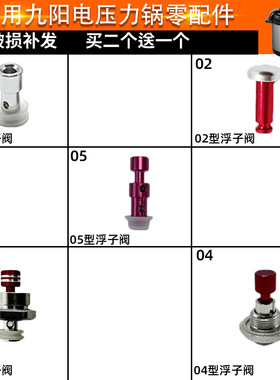 适配九阳电压力锅配件大全螺母轴承红色浮子阀止开阀胶圈U型圈皮