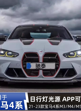 专用宝马M3 M4 M5 M2 F80 G80 G82七彩LED日行灯改装CSL柠檬黄色