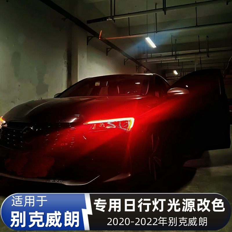 适用别克威朗日行灯改装七彩64汽车灯泡