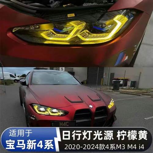 宝马4系黄金眼日行灯柠檬黄