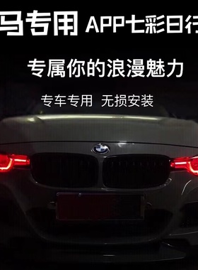 宝马3系日行灯改色F35 F30 F31天使眼APP控制改装七彩日行灯变色