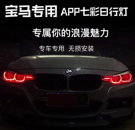 宝马3系日行灯改色F35 F30 F31天使眼APP控制改装七彩日行灯变色