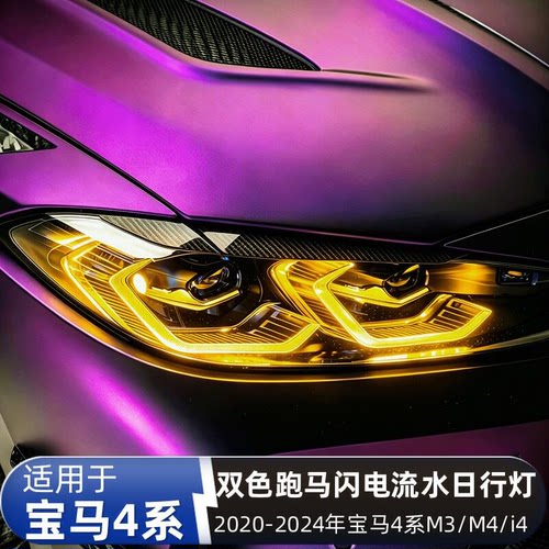 适用宝马4系M3 M4 425 430 G22 G23 G26 G80 G82柠檬黄七彩日行灯