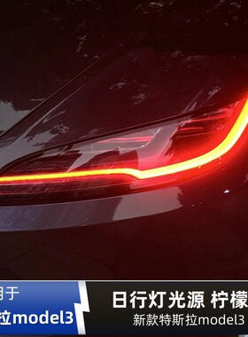 适用特斯拉model3改装七彩LED日行灯黄金眼柠檬黄蓝色红色恶魔眼