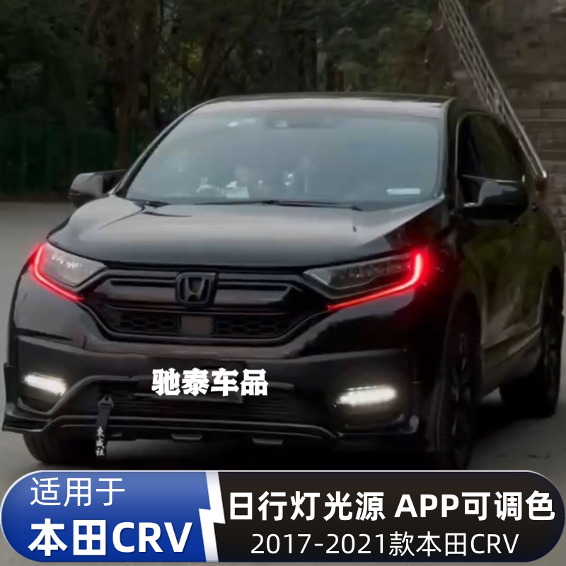 东风本田CRV七彩日行灯
