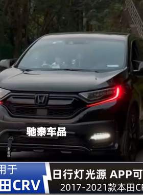 专用于东风本田CRV日行灯改装红色蓝色手机APP可调色DRL七彩变色