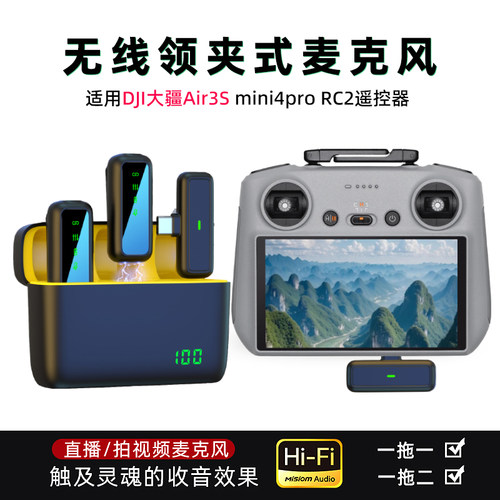无人机遥控器屏控专用收音麦