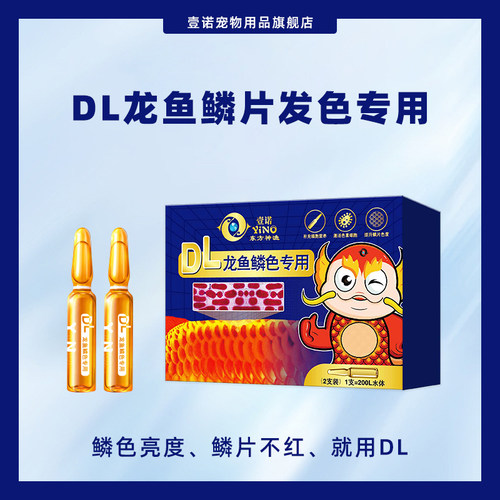 壹诺DL龙鱼发色剂帮助鳞片增色