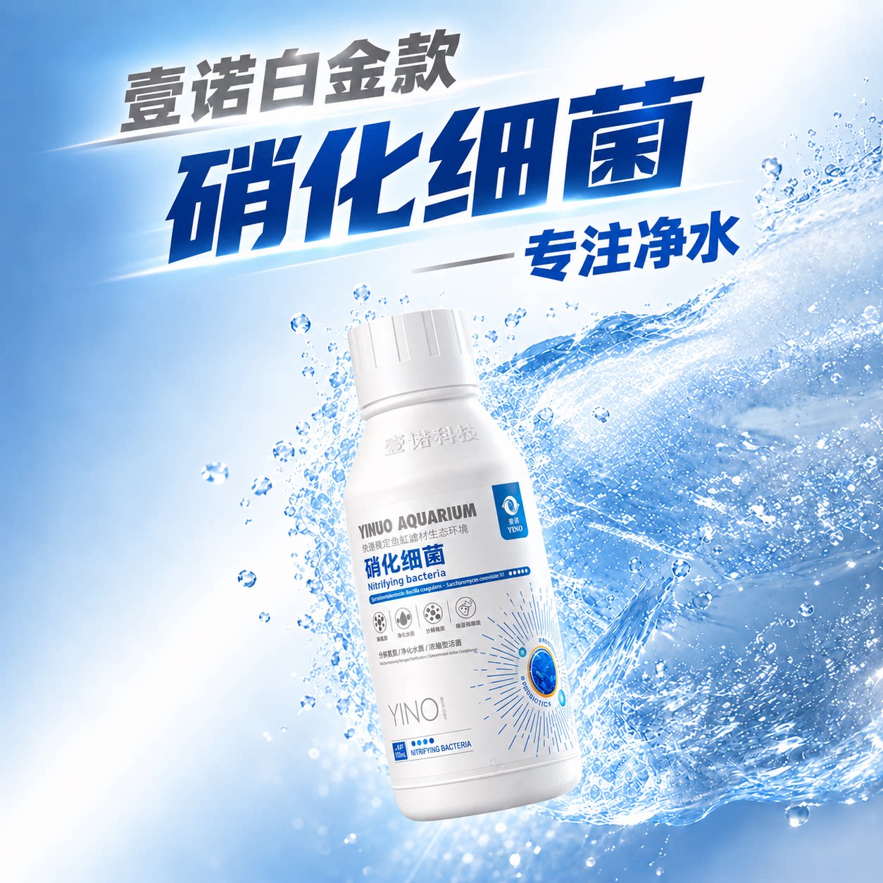 壹诺白金款硝化细菌系列