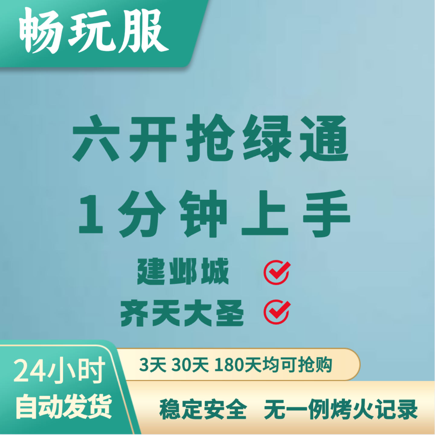 抢绿通工具梦尊享幻畅玩服不代抢帮抢西游齐天大圣建邺城创建界面