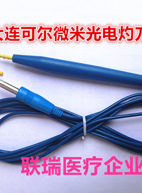 大连可尔红光微米光电灼光配件电灼电刀笔电离子机手柄leep利普刀