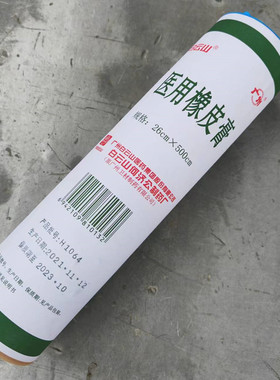 橡皮膏医用 (医用橡皮膏)26cmX500cm 白云山医用胶布