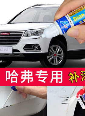 适用哈弗h6补漆笔汉密尔顿白色哈佛f7 h2 m6简约白划痕修复神器