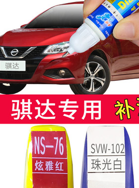 适用于日产骐达补漆笔炫雅红色珍珠白珠光白白色汽车补车漆自喷漆