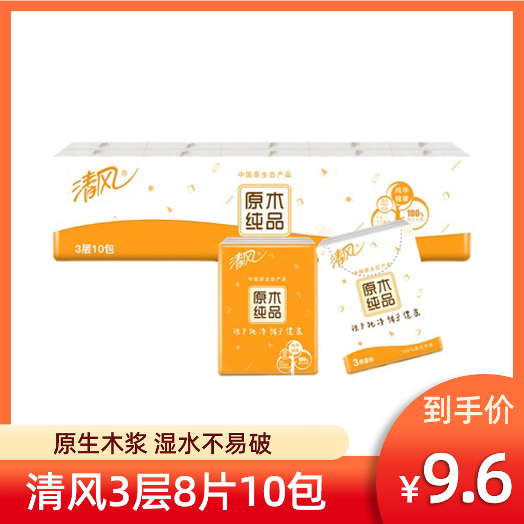 清风无香迷你超韧随身装手帕纸