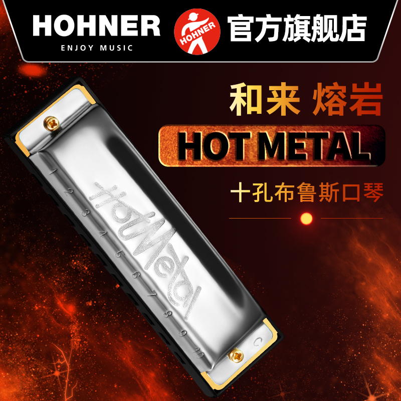 德国HOHNER和来布鲁斯10十孔口琴学生初学者专业演奏HOT METAL-封面