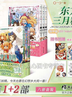 (全套6册))东方三月精官方漫画 Strange and Bright Nature Deity1-3+=Visionary Fairies in Shrine1-3 东方Project官方漫画