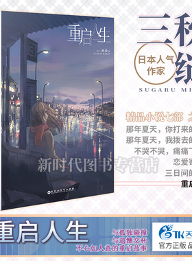 【正版新书】重启人生小说 三秋缒著 青春校园都市恋爱Starting Over奇幻不可思议的情感小说书籍 天闻角川