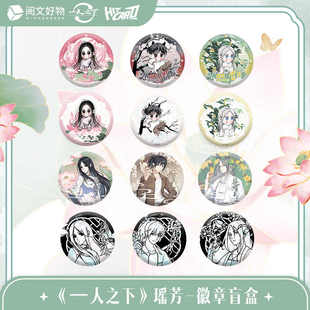 一人之下瑶芳系列徽章盲盒 6款/盒 阅文好物正版