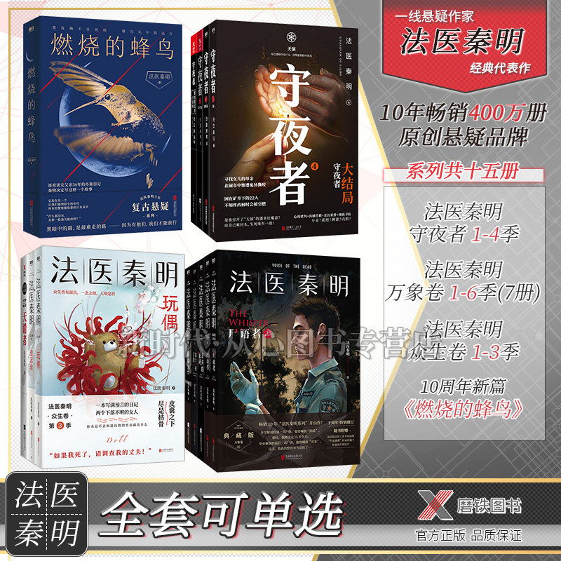 法医秦明系列全套14本可选万象卷+众生卷+守夜者+燃烧的蜂鸟尸语者无声的证词第十一根手指清道夫幸存者侦探悬疑推理小说_虎窝淘
