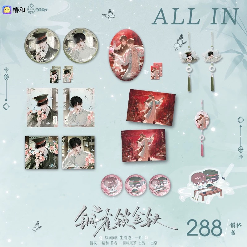 《铜雀锁金钗》原著向衍生周边一期 檐下蝶栖 /一梦浮生系列 官谷