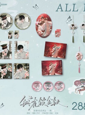 《铜雀锁金钗》原著向衍生周边一期 檐下蝶栖 /一梦浮生系列 官谷