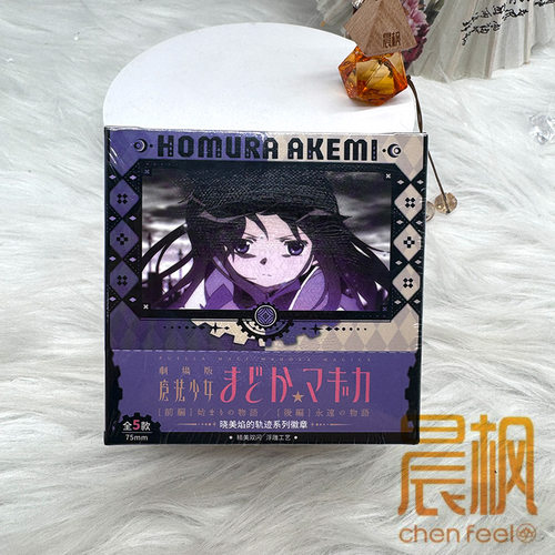 魔法少女小圆 剧场版 晓美焰的轨迹系列盲抽徽章周边 官方正版