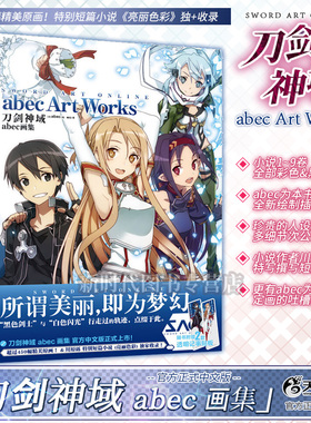 正版新书 刀剑神域 abec 画集 中文版Art Works官方画册 天闻角川 设定集人物原画集