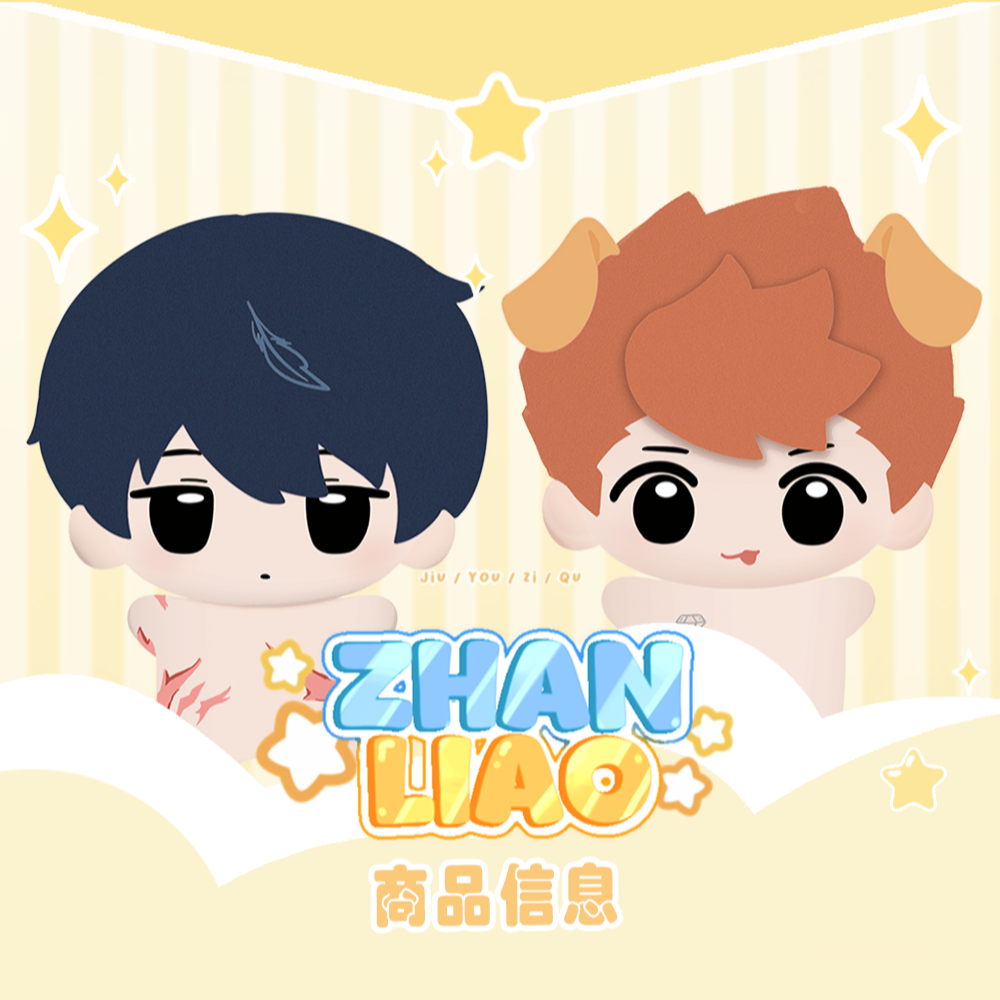 《咎由自取》燎汪汪与湛鸦鸦努努娃娃套组 官谷月光水母