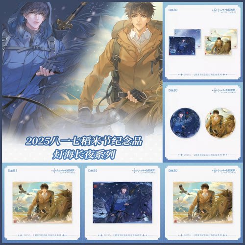 盗墓笔记2025八一七稻米节 灯海长夜系列 纪念拍立得/吧唧/色纸