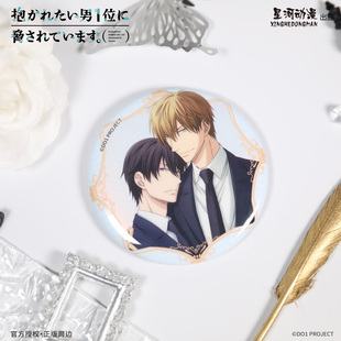 西服款 正版 第一期 男人给威胁了 挂件&立牌 我让最想被拥抱