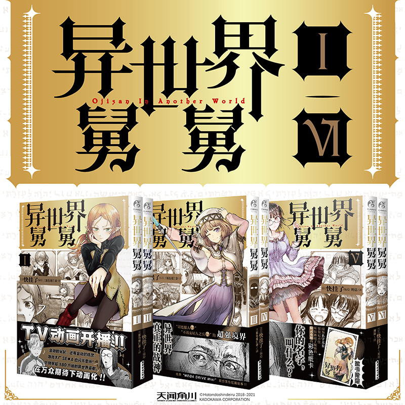 （漫画套装6册）异世界舅舅1-6  (日) 快挂了编绘