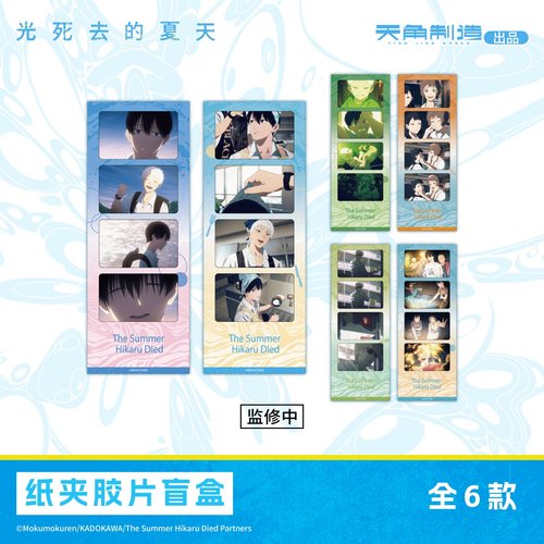 光死去的夏天-纸夹胶片盲盒周边 角川官谷