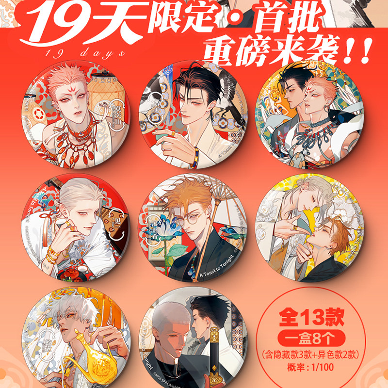 【正版现货】19天-宴今宵系列 徽章/拍立得/磁吸小卡盲盒周边图片
