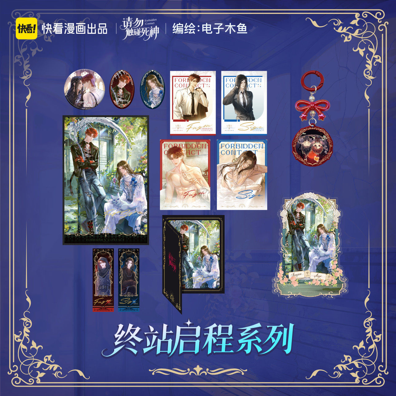 快看正版 请勿触碰死神 · 终站启程系列立牌吧唧套组符忧&肆夜
