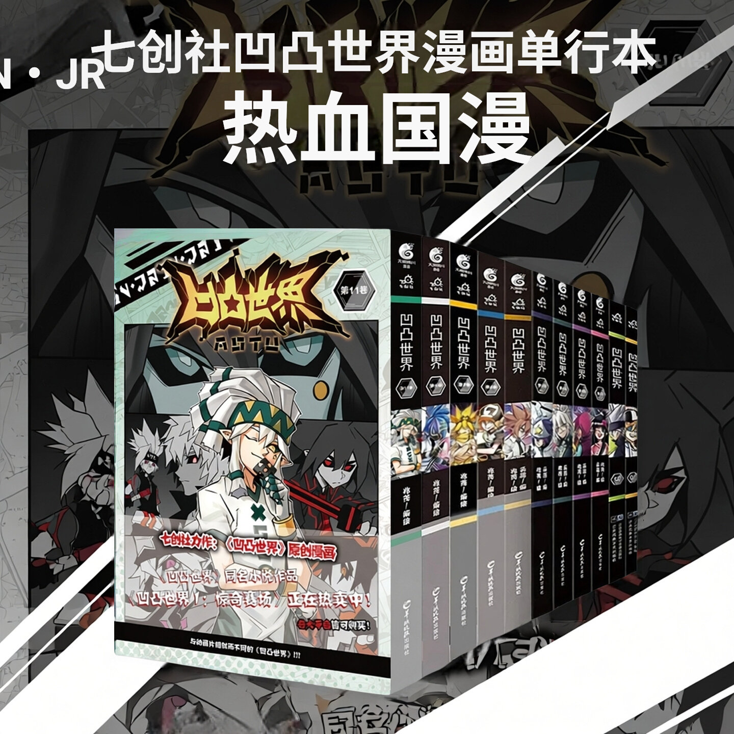 正版凹凸世界经典漫画图片
