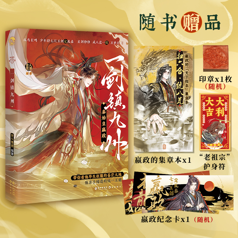 【印签版/赠集章本印章】秦始皇嬴政 一剑镇九州 古人很潮MOOK系列短篇集