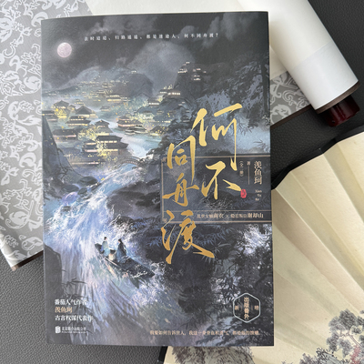 何不同舟渡：全二册