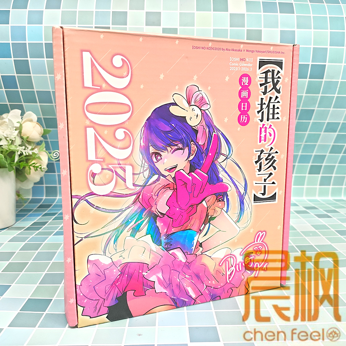 正版官方《我推的孩子》漫画日历2025年